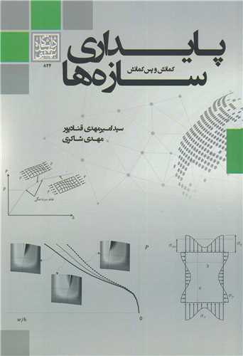 پایداری سازه ها کمانش و پس کمانش