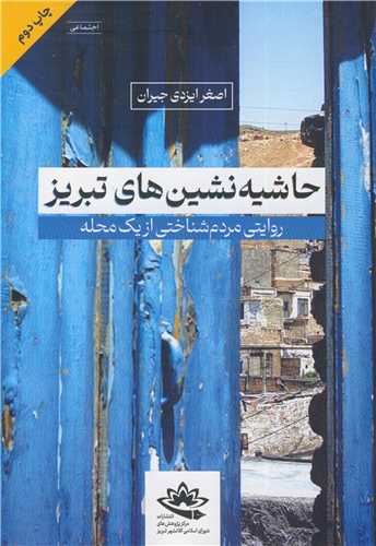 حاشیه نشین های تبریز روایتی مردم شناختی از یک محله