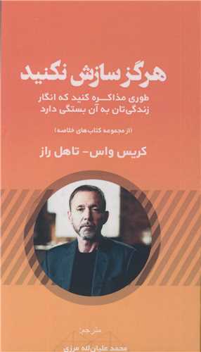 هرگز سازش نکنید طوری مذاکره کنید که انگار زندگی تان به آن بستگی دارد