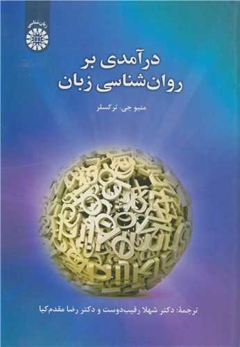 درآمدي بر روان شناسي زبان کد2452