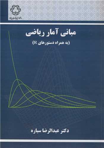 مبانی آمار ریاضی