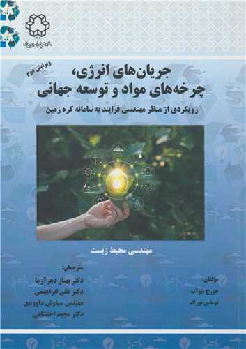 جريان هاي انرژي، چرخه هاي مواد و توسعه جهاني رويکردي از منظر مهندسي