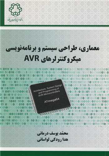 معماری، طراحی سیستم و برنامه نویسی میکروکنترلرهای AVR