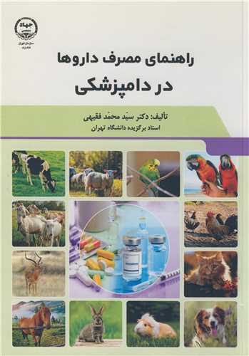 راهنماي مصرف داروها در دامپزشکي