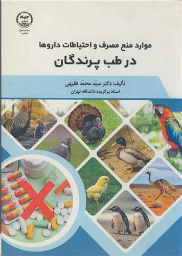 موارد منع مصرف و احتياطات داروها در طب پرندگان