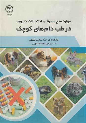 موارد منع مصرف و احتياطات داروها در طب دام هاي کوچک