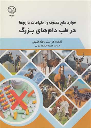 موارد منع مصرف و احتياطات داروها در طب دام هاي بزرگ