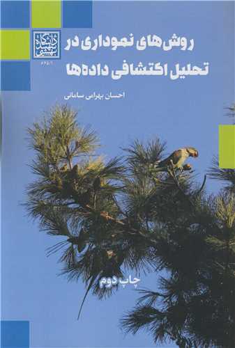 روش های نموداری در تحلیل اکتشافی داده ها