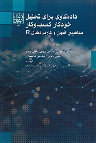 داده کاوي براي تحليل خودکار کسب و کار مفاهيم، فنون و کاربردهاي R