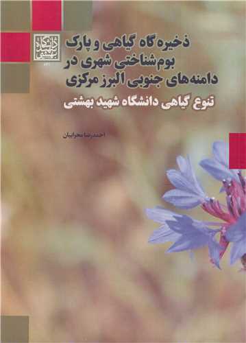 ذخيره گاه گياهي و پارک بوم شناختي شهري در دامنه هاي جنوبي البرز مرکزي