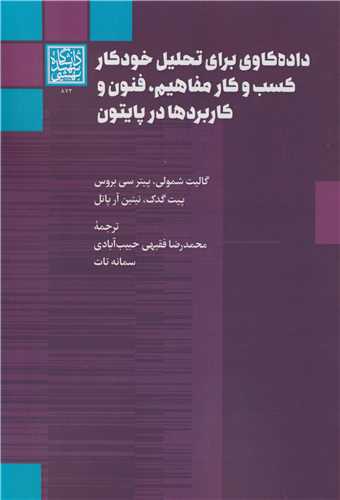 داده کاوي براي تحليل خودکار کسب و کار مفاهيم، فنون و کاربردها در