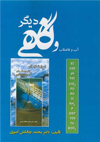 آب و فاضلاب و نگاهي ديگر
