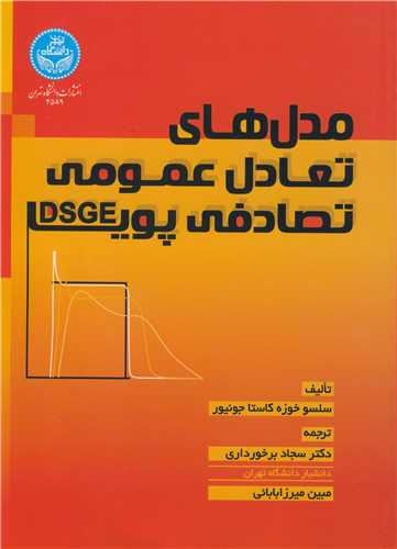 مدل هاي تعادل عمومي تصادفي پويا DSGE