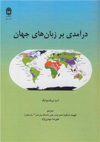 درآمدي بر زبان هاي جهان