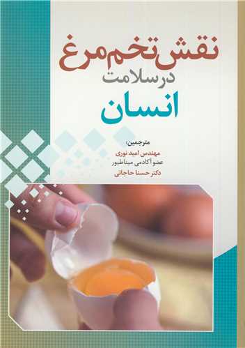 نقش تخم مرغ در سلامت انسان