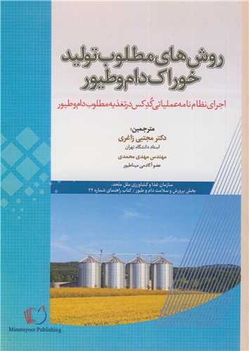 روش هاي مطلوب توليد خوراک دام و طيور