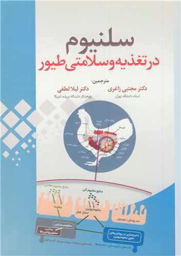 سلنيوم در تغذيه و سلامتي طيور