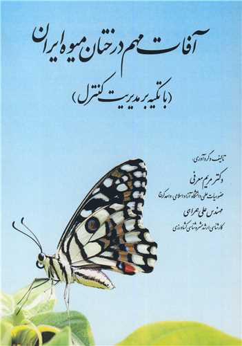 آفات مهم درختان ميوه ايران (با تاکيد بر مديريت کنترل)
