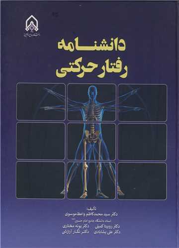 دانشنامه رفتار حرکتي