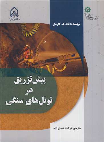 پيش تزريق در تونل هاي سنگي