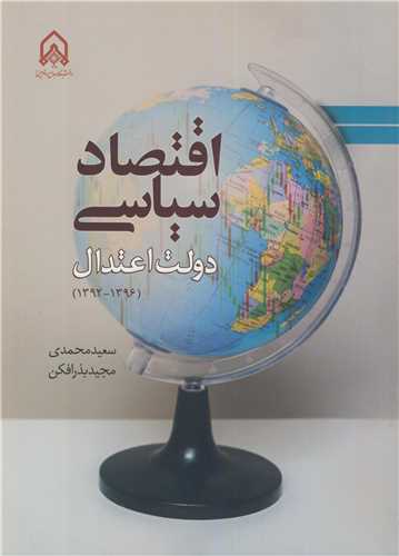 اقتصاد سياسي دولت اعتدال (1396-1392)