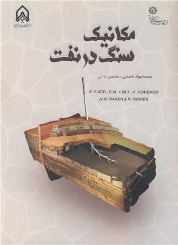 مکانيک سنگ در نفت