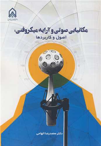 مکانيابي صوتي و آرايه ميکروفني: اصول و کاربردها