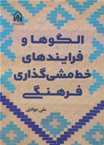 الگوها و فرایندهای خط مشی گذاری فرهنگی