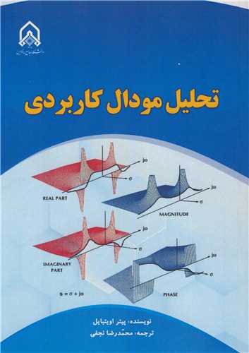تحليل مودال کاربردي
