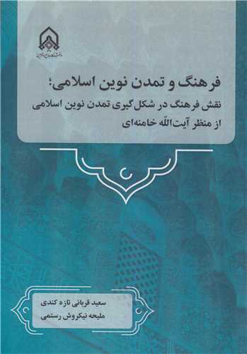 فرهنگ و تمدن نوين اسلامي؛ نقش فرهنگ در شکل گيري تمدن نوين اسلامي از