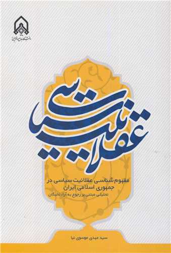 مفهوم شناسی عقلانیت سیاسی در جمهوری اسلامی ایران تحلیلی مبتنی بر رجوع بر آراء نخبگان