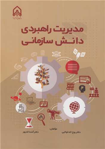 مديريت راهبردي دانش سازماني