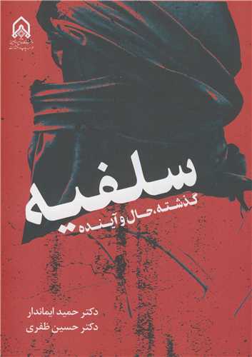 سلفيه گذشته، حال و آينده