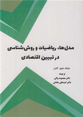 مدل ها، رياضيات و روش شناسي در تبيين اقتصادي