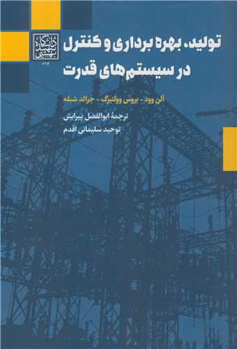 تولید، بهره برداری و کنترل در سیستم های قدرت