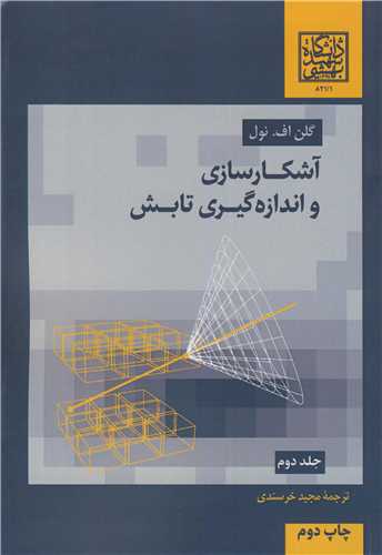 آشکارسازي و اندازه گيري تابش جلد2