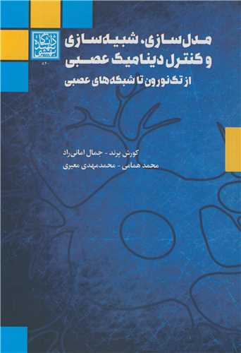 مدل سازي، شبيه سازي و کنترل ديناميک عصبي از تک نورون تا شبکه هاي عصبي