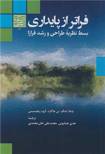 فراتر از پایداری بسط نظریه طراحی و رشد فرازا
