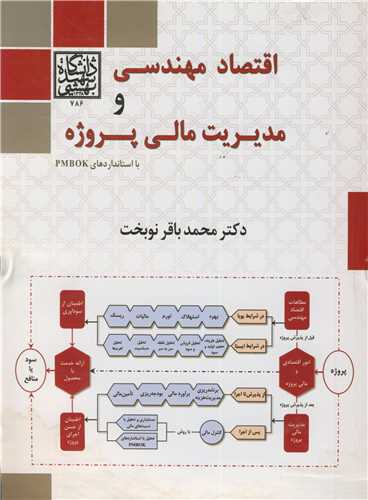 اقتصاد مهندسي و مديريت مالي پروژه با استانداردهاي PMBOK