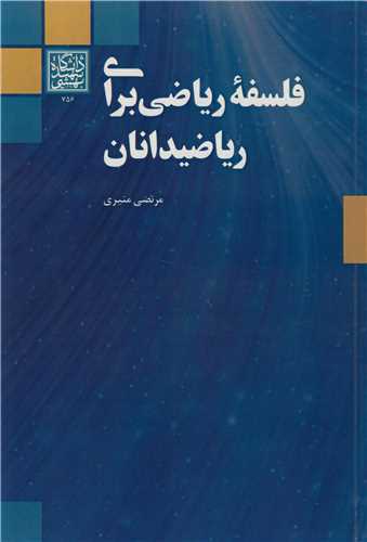 فلسفه ریاضی برای ریاضیدانان