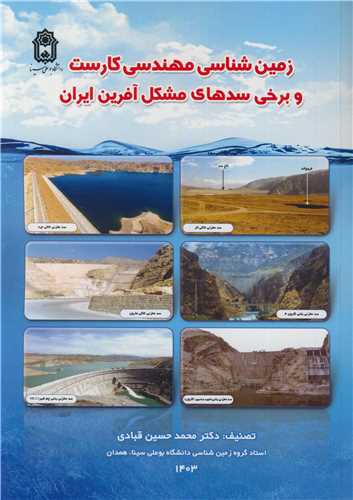 زمين شناسي مهندسي کارست و برخي سدهاي مشکل آفرين ايران