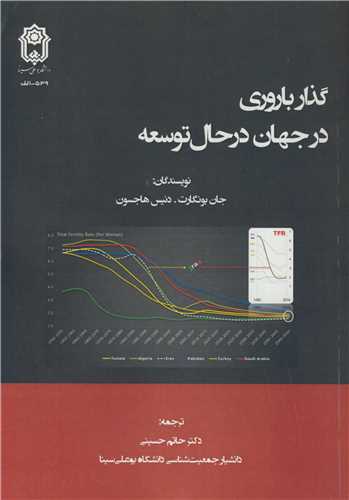گذار باروري در جهان در حال توسعه