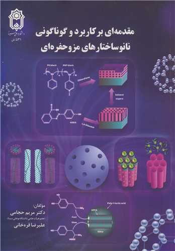 مقدمه ای بر کاربرد و گوناگونی نانوساختارهای مزوحفره ای