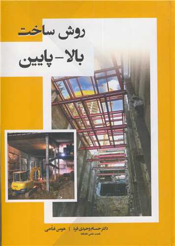 روش ساخت بالا - پايين