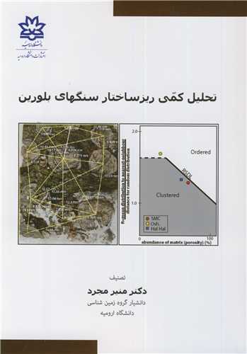 تحليل کمي ريزساختار سنگهاي بلورين