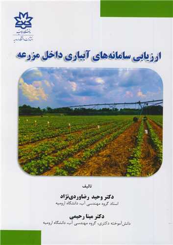 ارزيابي سامانه هاي آبياري داخل مزرعه