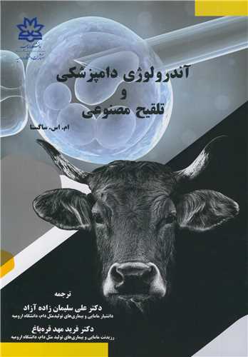 آندرولوژي دامپزشکي و تلقيح مصنوعي