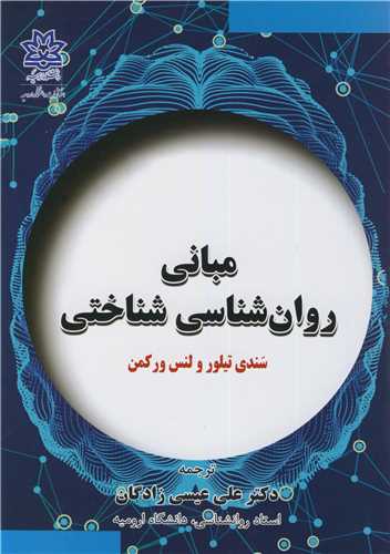 مباني روان شناسي شناختي