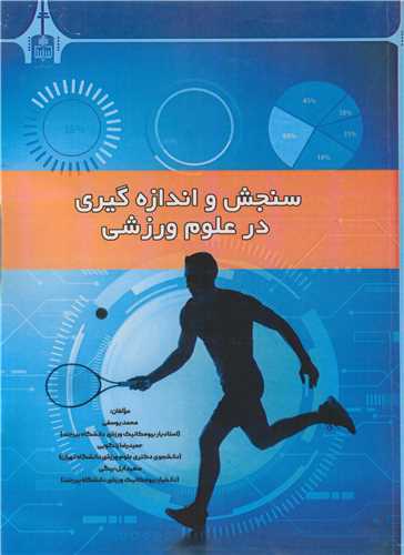 سنجش و اندازه گيري در علوم ورزشي