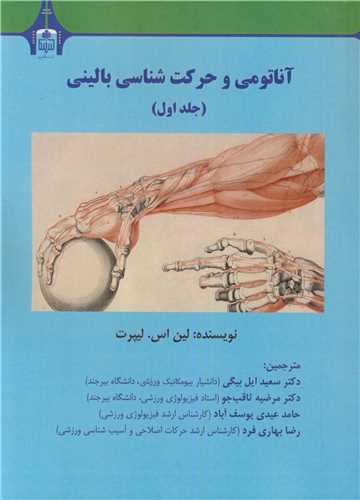 آناتومي و حرکت شناسي باليني جلد1